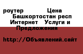 Wi-Fi роутер TP-Link › Цена ­ 1 700 - Башкортостан респ. Интернет » Услуги и Предложения   